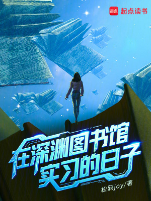 在深渊图书馆实习的日子
